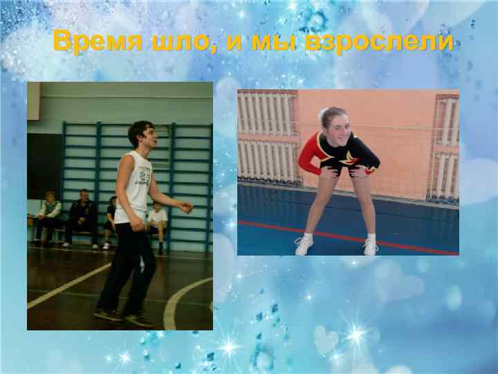 Время шло, и мы взрослели 