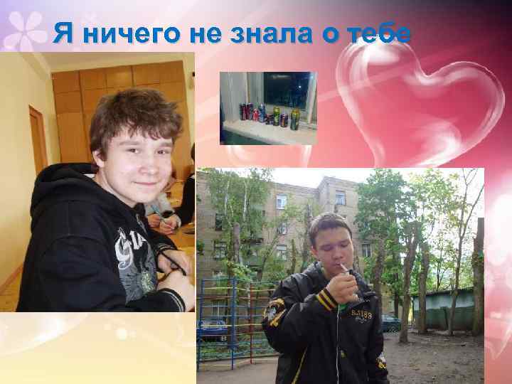 Я ничего не знала о тебе 