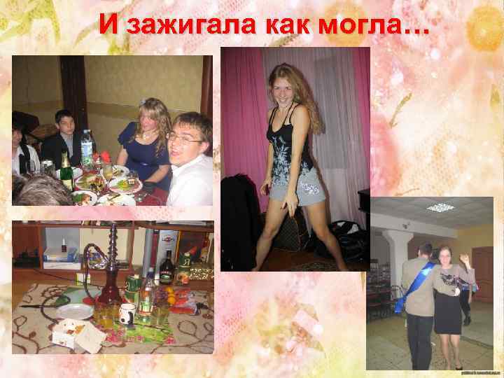 И зажигала как могла… 