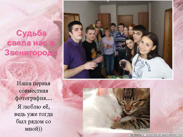 Судьба свела нас в Звенигороде Наша первая совместная фотография… Я люблю её, ведь уже