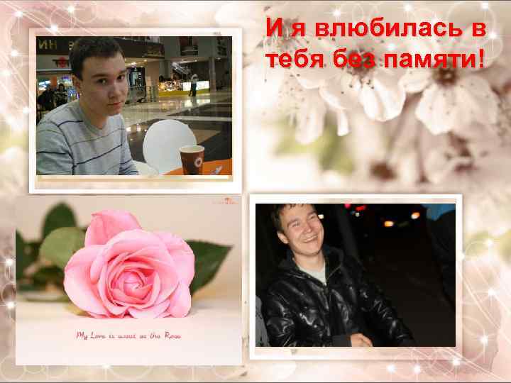 И я влюбилась в тебя без памяти! 