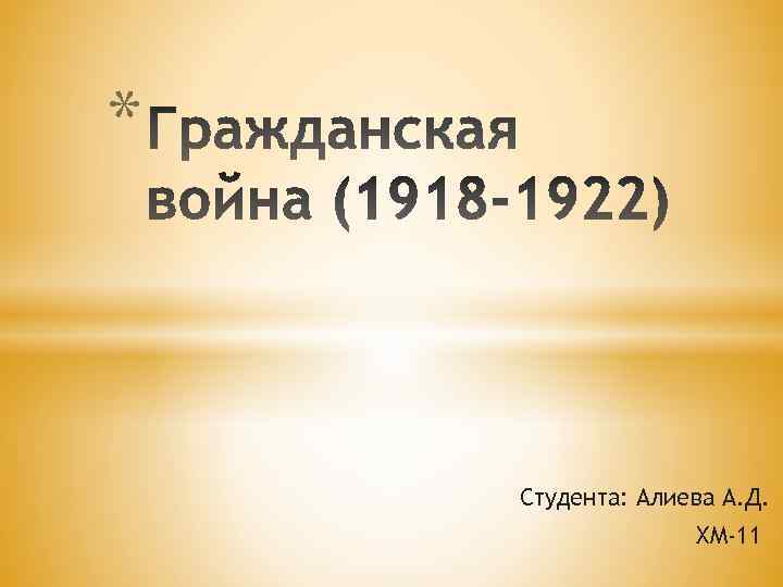 * Студента: Алиева А. Д. ХМ-11 