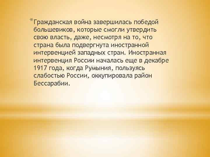 *Гражданская война завершилась победой большевиков, которые смогли утвердить свою власть, даже, несмотря на то,