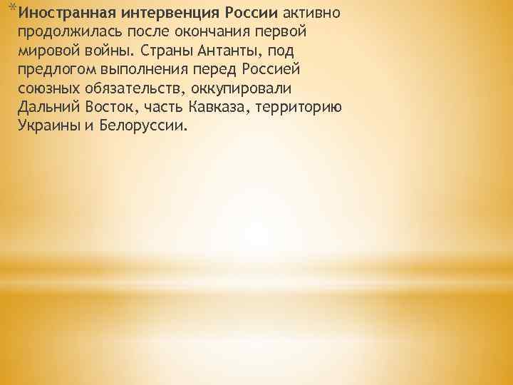 *Иностранная интервенция России активно продолжилась после окончания первой мировой войны. Страны Антанты, под предлогом