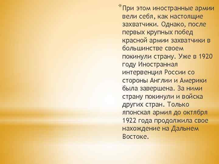 *При этом иностранные армии вели себя, как настоящие захватчики. Однако, после первых крупных побед