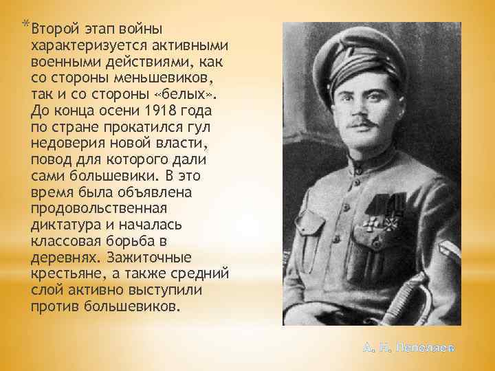 *Второй этап войны характеризуется активными военными действиями, как со стороны меньшевиков, так и со