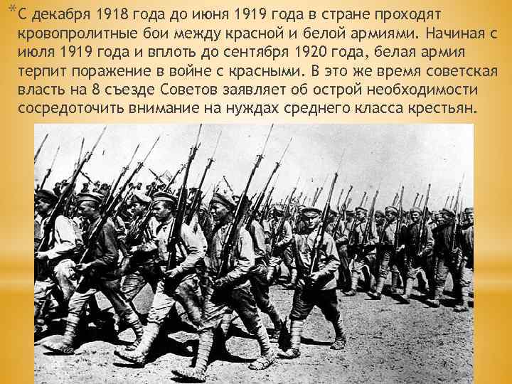 *С декабря 1918 года до июня 1919 года в стране проходят кровопролитные бои между