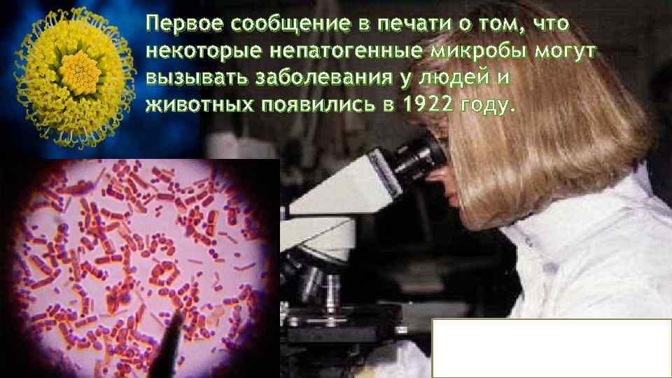 Первое сообщение в печати о том, что некоторые непатогенные микробы могут вызывать заболевания у