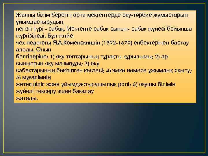 Жалпы білім беретін орта мекгептерде оқу-тәрбие жұмыстарын ұйымдастырудың негізгі түрі - сабақ. Мектепте сабақ