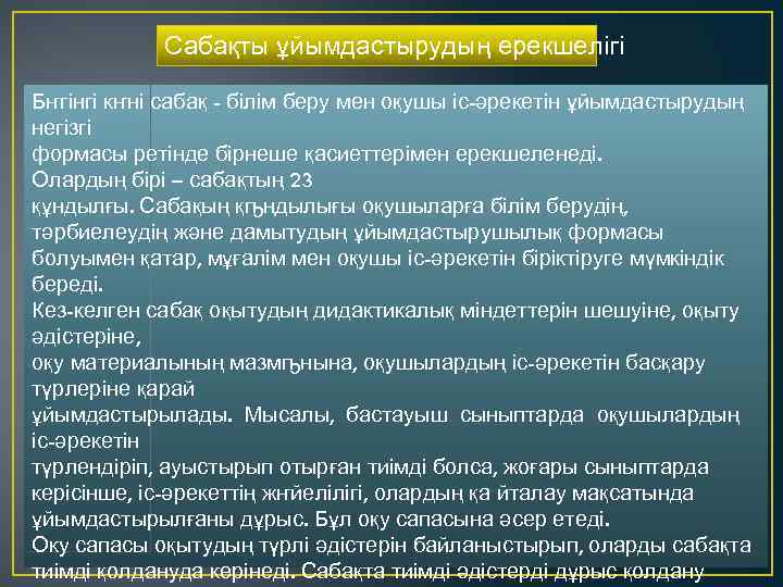 Сабақты ұйымдастырудың ерекшелігі Бҥгінгі кҥні сабақ - білім беру мен оқушы іс-әрекетін ұйымдастырудың негізгі