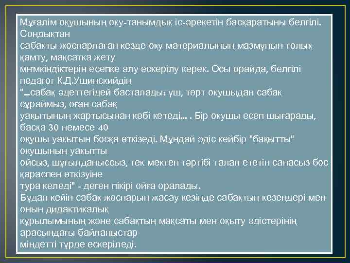 Мұғалім оқушының оқу-танымдық іс-әрекетін басқаратыны белгілі. Соңдықтан сабақты жоспарлаған кезде оқу материалының мазмұнын толық
