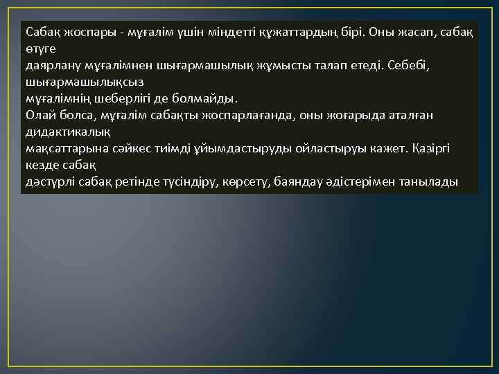 Сабақ жоспары - мұғалім үшін міндетті құжаттардың бірі. Оны жасап, сабақ өтуге даярлану мұғалімнен