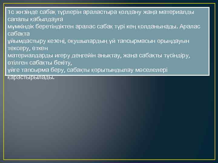 1 с жҥзінде сабақ түрлерін араластыра қолдану жаңа материалды сапалы қабылдауға мүмкіндік беретіндіктен аралас