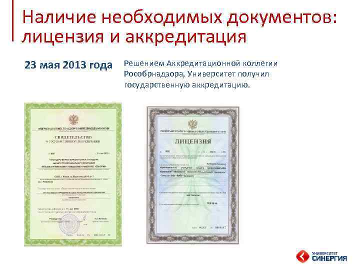 Наличие необходимых документов: лицензия и аккредитация 23 мая 2013 года Решением Аккредитационной коллегии Рособрнадзора,