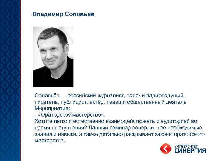 Владимир Соловьев Соловьёв — российский журналист, теле- и радиоведущий, писатель, публицист, актёр, певец и