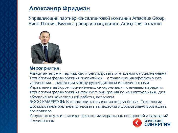 Александр Фридман Управляющий партнёр консалтинговой компании Amadeus Group, Рига, Латвия. Бизнес-тренер и консультант. Автор