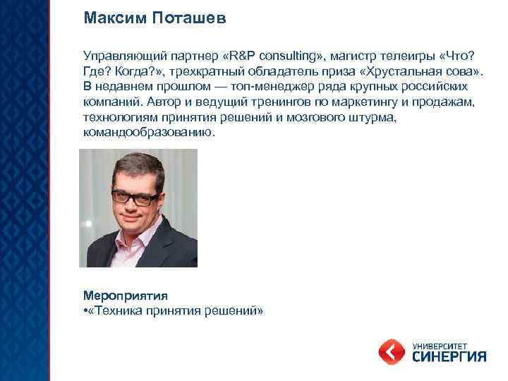 Максим Поташев Управляющий партнер «R&P consulting» , магистр телеигры «Что? Где? Когда? » ,