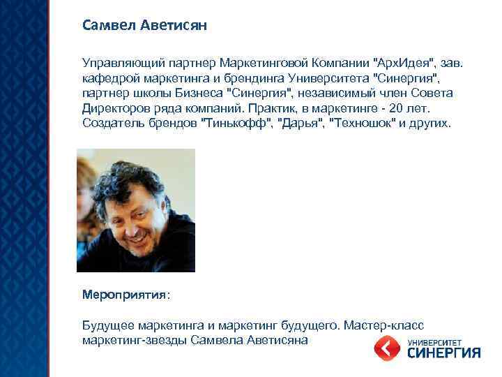 Самвел Аветисян Управляющий партнер Маркетинговой Компании "Арх. Идея", зав. кафедрой маркетинга и брендинга Университета