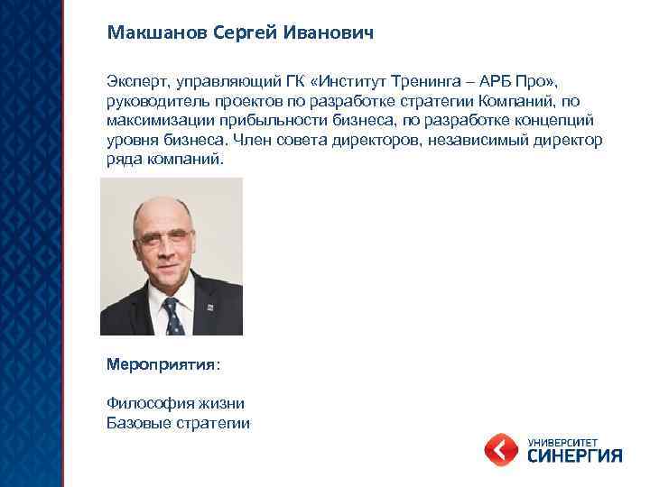 Макшанов Сергей Иванович Эксперт, управляющий ГК «Институт Тренинга – АРБ Про» , руководитель проектов