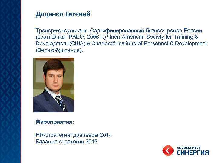 Доценко Евгений Тренер-консультант. Сертифицированный бизнес-тренер России (сертификат РАБО, 2006 г. ) Член American Society