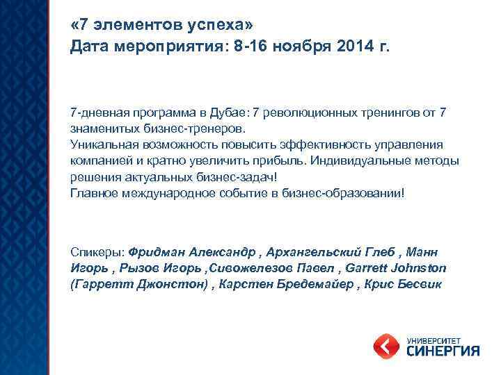  « 7 элементов успеха» Дата мероприятия: 8 -16 ноября 2014 г. 7 -дневная
