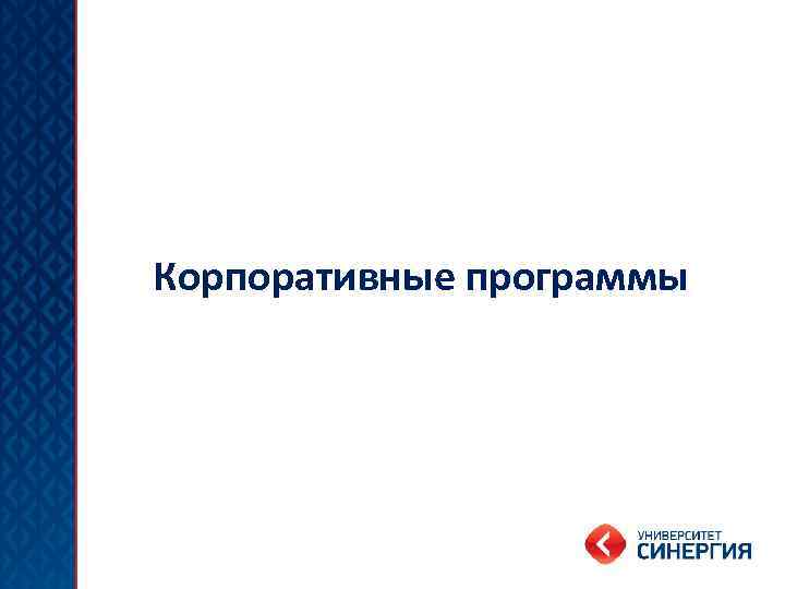 Корпоративные программы 