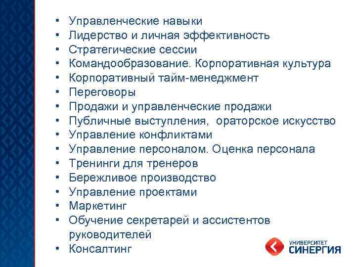  • • • • Управленческие навыки Лидерство и личная эффективность Стратегические сессии Командообразование.