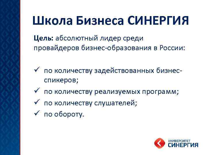 Школа Бизнеса СИНЕРГИЯ Цель: абсолютный лидер среди провайдеров бизнес-образования в России: ü по количеству