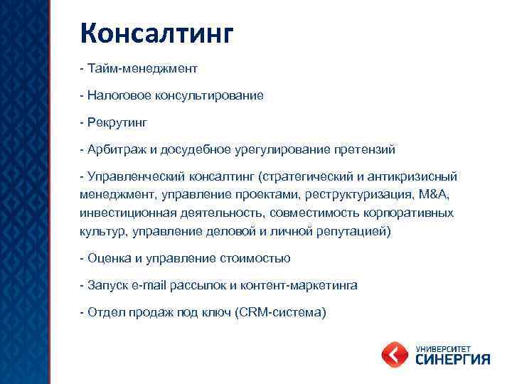 Консалтинг - Тайм-менеджмент - Налоговое консультирование - Рекрутинг - Арбитраж и досудебное урегулирование претензий