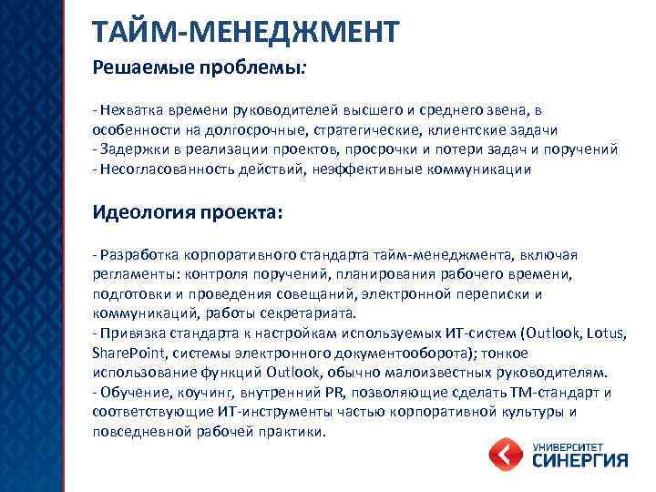 ТАЙМ-МЕНЕДЖМЕНТ Решаемые проблемы: - Нехватка времени руководителей высшего и среднего звена, в особенности на