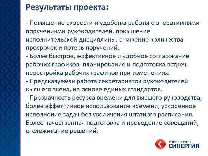 Результаты проекта: - Повышение скорости и удобства работы с оперативными поручениями руководителей, повышение исполнительской