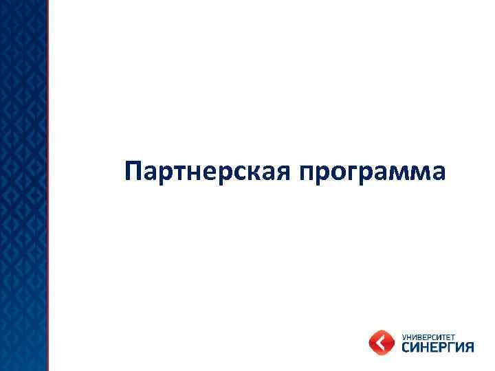 Партнерская программа 