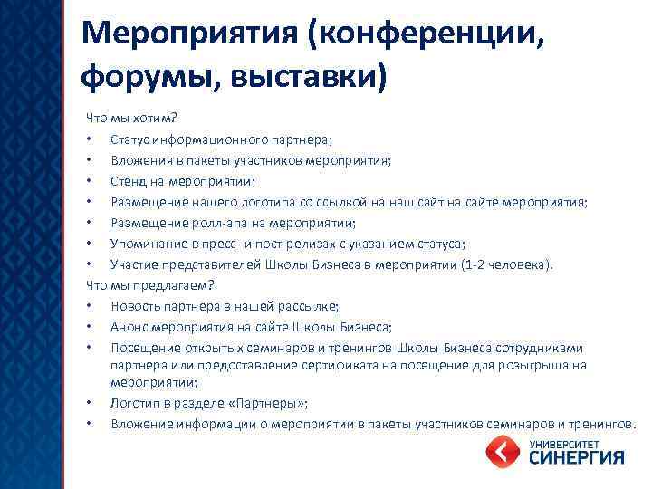 Мероприятия (конференции, форумы, выставки) Что мы хотим? • Статус информационного партнера; • Вложения в