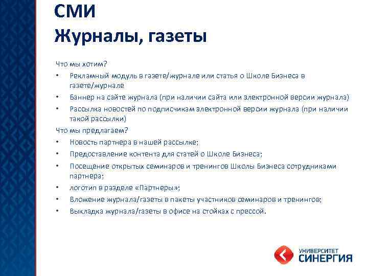 СМИ Журналы, газеты Что мы хотим? • Рекламный модуль в газете/журнале или статья о