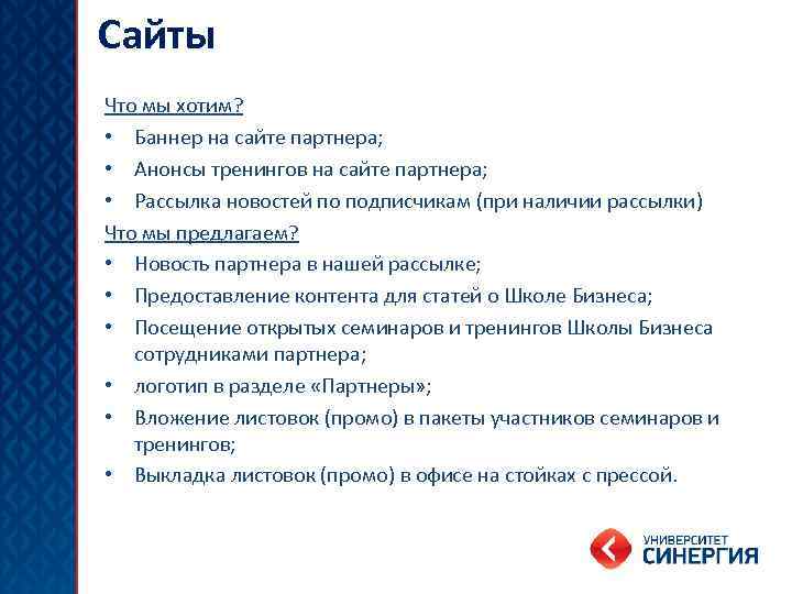 Сайты Что мы хотим? • Баннер на сайте партнера; • Анонсы тренингов на сайте