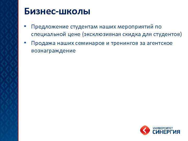 Бизнес-школы • Предложение студентам наших мероприятий по специальной цене (эксклюзивная скидка для студентов) •