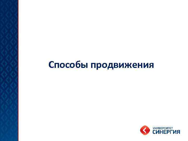 Способы продвижения 