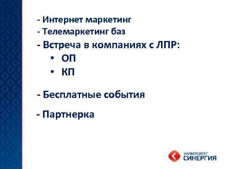 - Интернет маркетинг - Телемаркетинг баз - Встреча в компаниях с ЛПР: • ОП