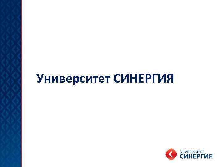 Университет СИНЕРГИЯ 