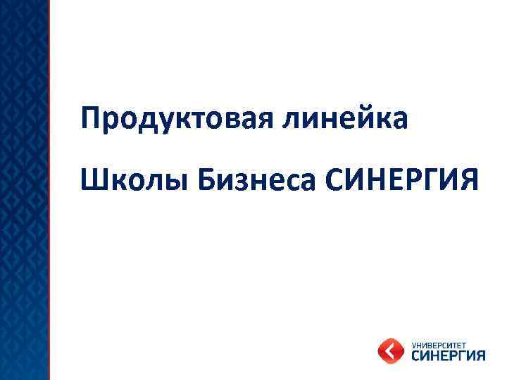 Продуктовая линейка Школы Бизнеса СИНЕРГИЯ 