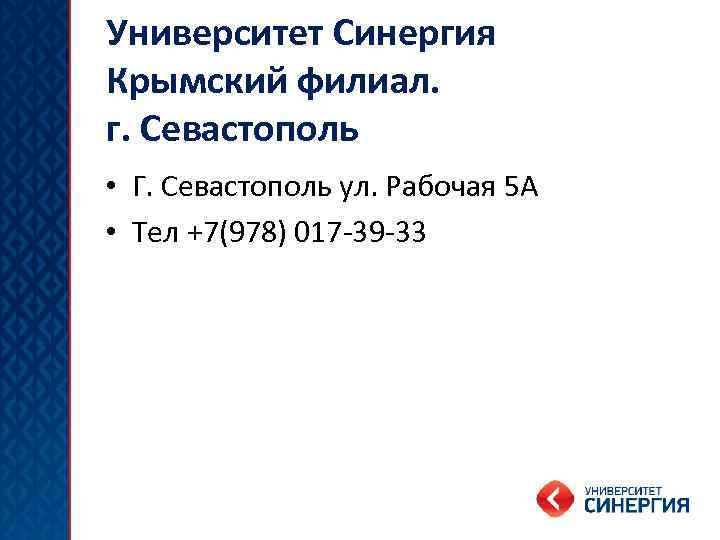 Университет Синергия Крымский филиал. г. Севастополь • Г. Севастополь ул. Рабочая 5 А •
