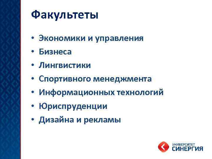 Факультеты • • Экономики и управления Бизнеса Лингвистики Спортивного менеджмента Информационных технологий Юриспруденции Дизайна