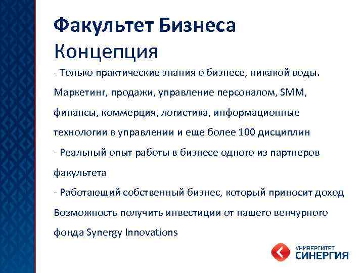 Факультет Бизнеса Концепция - Только практические знания о бизнесе, никакой воды. Маркетинг, продажи, управление