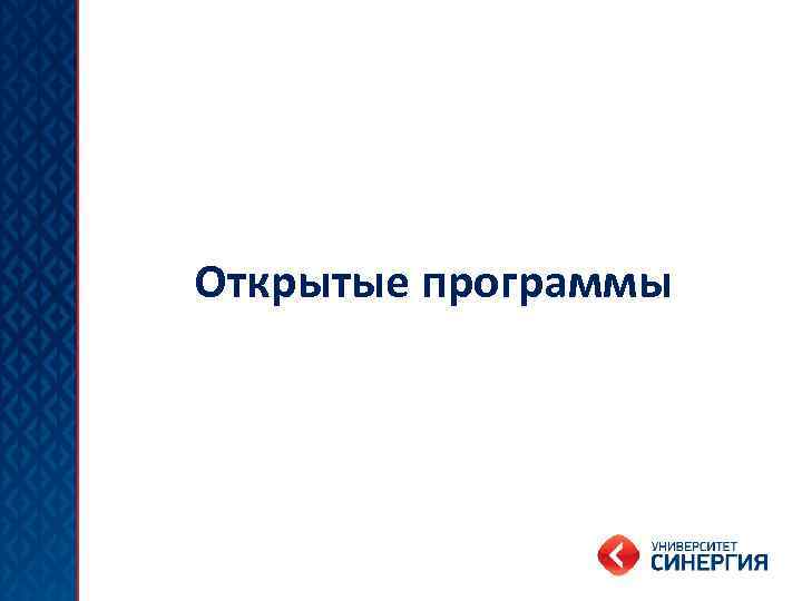 Открытые программы 