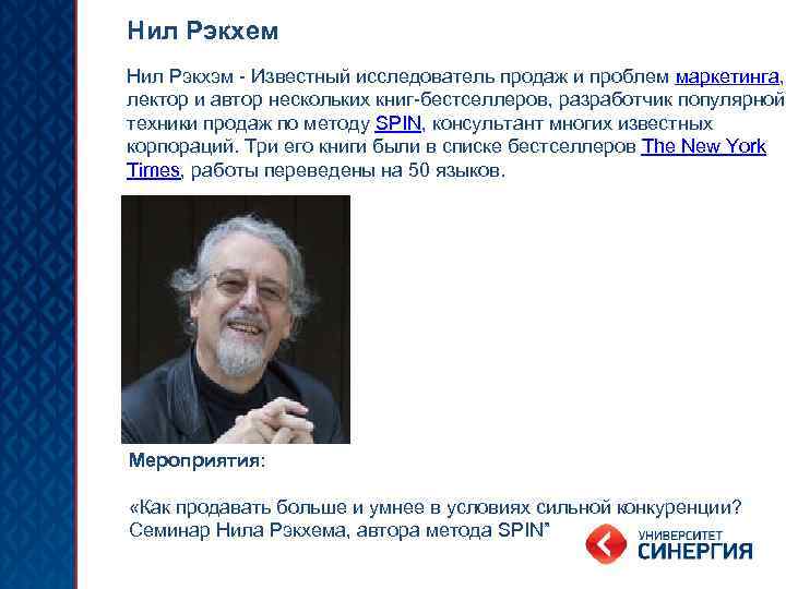Нил Рэкхем Нил Рэкхэм - Известный исследователь продаж и проблем маркетинга, лектор и автор