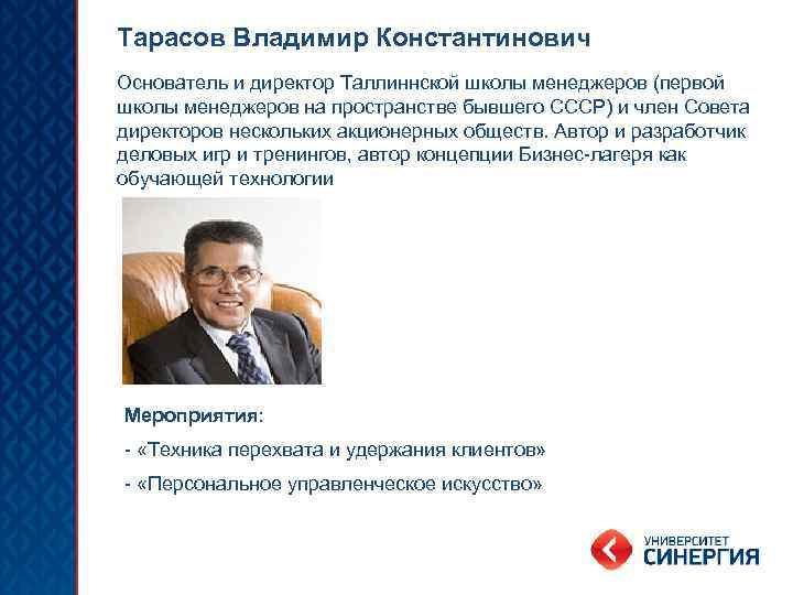 Тарасов Владимир Константинович Основатель и директор Таллиннской школы менеджеров (первой школы менеджеров на пространстве