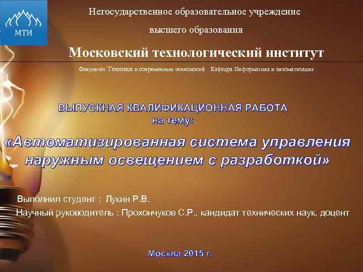 Негосударственное образовательное учреждение высшего образования Московский технологический институт Факультет Техники и современных технологий Кафедра
