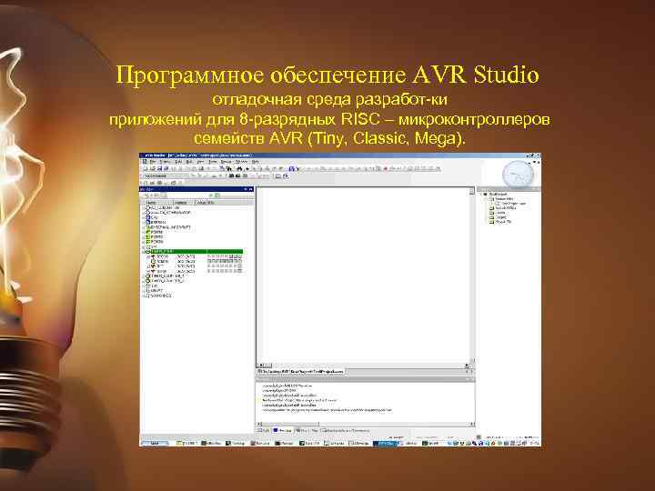 Программное обеспечение АVR Studio отладочная среда разработ ки приложений для 8 разрядных RISC –