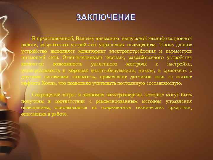 ЗАКЛЮЧЕНИЕ В представленной, Вашему вниманию выпускной квалификационной работе, разработано устройство управления освещением. Также данное