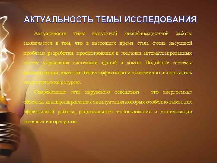 АКТУАЛЬНОСТЬ ТЕМЫ ИССЛЕДОВАНИЯ Актуальность темы выпускной квалификационной работы заключается в том, что в настоящее